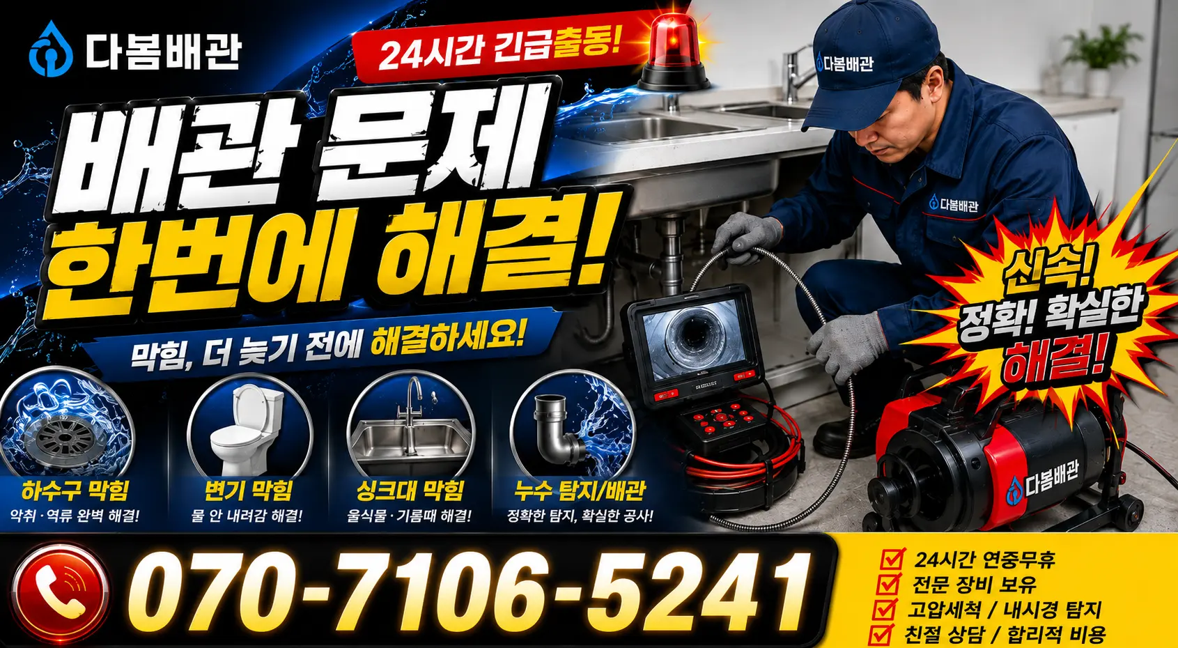 울산 울주군 두동면 이전천변길 싱크대배관교체 24시간 긴급출동 상담 안내